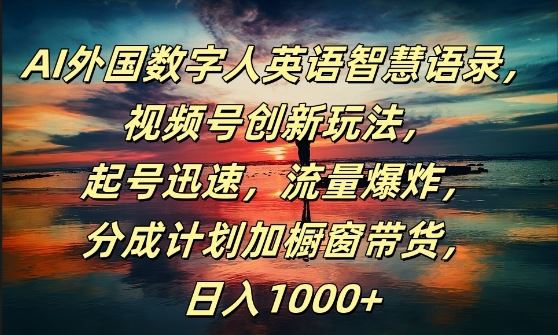 AI外国数字人英语智慧语录，视频号创新玩法，起号迅速，流量爆炸，日入1k+【揭秘】-虫2小屋