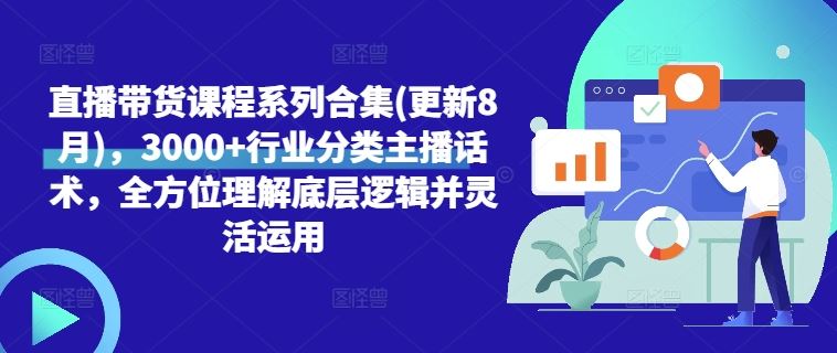 直播带货课程系列合集(更新8月)，3000+行业分类主播话术，全方位理解底层逻辑并灵活运用-虫2小屋