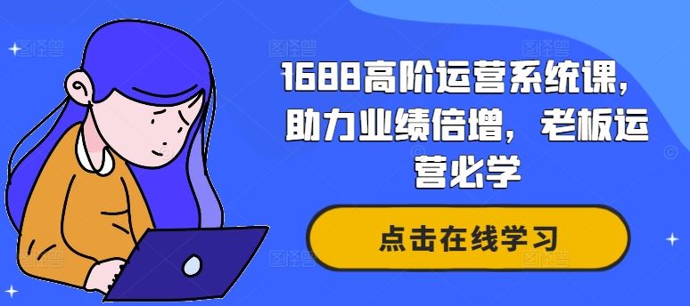 1688高阶运营系统课，助力业绩倍增，老板运营必学-虫2小屋