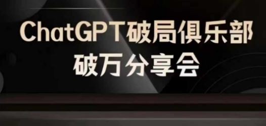 AI破局俱乐部-ChatGPT破局俱乐部破万分享会，AI时代来临，未来已来-虫2小屋