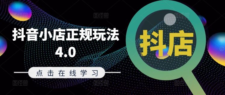 抖音小店正规玩法4.0(更新8月)，帮助你更好地理解和应对电商抖店的运营-虫2小屋