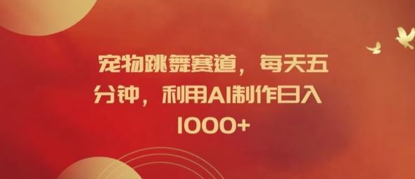 宠物跳舞赛道，每天五分钟，利用AI制作日入1k【揭秘】-虫2小屋