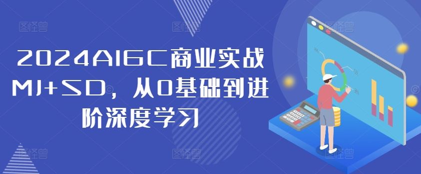 2024AIGC商业实战MJ+SD，从0基础到进阶深度学习-虫2小屋