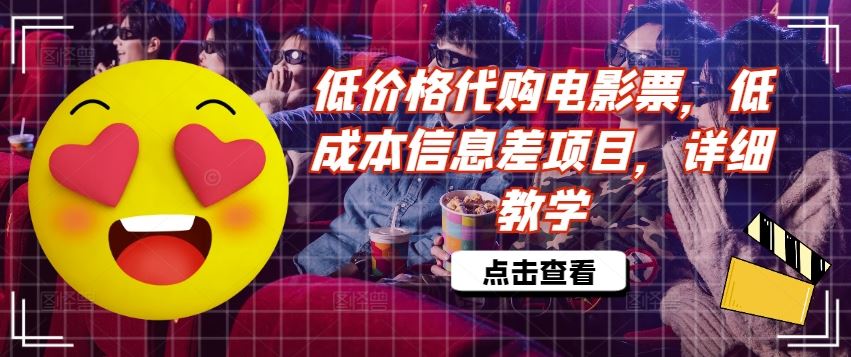 低价格代购电影票，低成本信息差项目，详细教学【揭秘】-虫2小屋