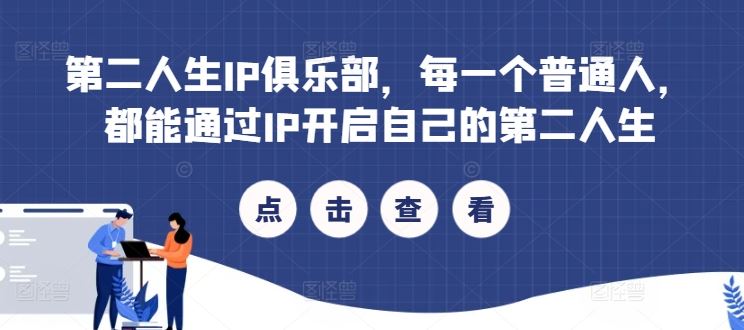 第二人生IP俱乐部，每一个普通人，都能通过IP开启自己的第二人生-虫2小屋