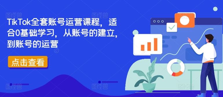 TikTok全套账号运营课程，适合0基础学习，从账号的建立，到账号的运营-虫2小屋