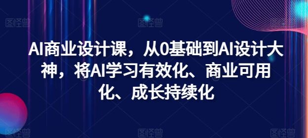 AI商业设计课，从0基础到AI设计大神，将AI学习有效化、商业可用化、成长持续化-虫2小屋