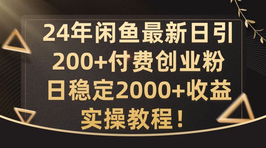 24年闲鱼最新日引200+付费创业粉日稳2000+收益，实操教程【揭秘】-虫2小屋