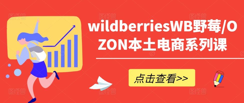 wildberriesWB野莓/OZON本土电商系列课，掌握WB产品优化，出单技巧和订单处理等-虫2小屋