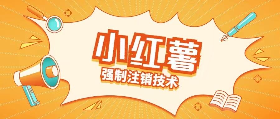 小红薯强制注销技术释放手机号(揭秘)-虫2小屋