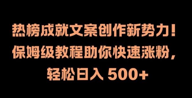 热榜成就文案创作新势力，保姆级教程助你快速涨粉，轻松日入 500+【揭秘】-虫2小屋
