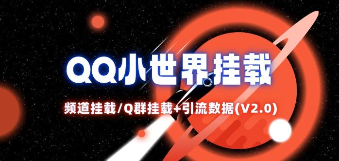 QQ小世界_频道挂载Q群挂载教程+引流数据分析(V2.0)-虫2小屋