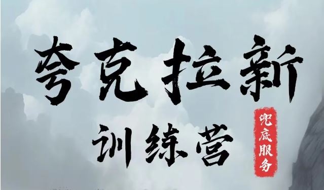 夸克网盘拉新训练营，要在没有天花板的项目里赚钱-虫2小屋