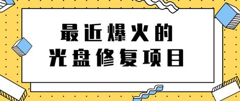 最近爆火的一单300元光盘修复项目，掌握技术一天搞几千元【教程+软件】-虫2小屋