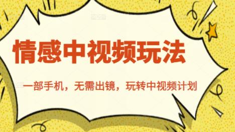 北北情感中视频玩法，一部手机，无需出镜，玩转中视频计划-虫2小屋