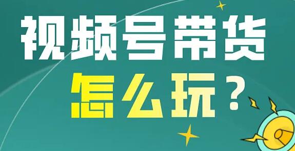 影子·视频号最新带货玩法，无需成本可直接操作-虫2小屋