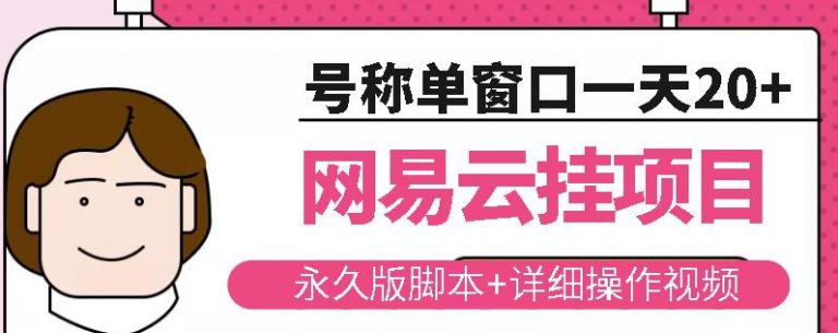 网易云挂机项目云梯挂机计划，永久版脚本+详细操作视频-虫2小屋
