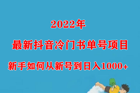 2022年最新抖音冷门书单号项目，新手如何从新号到日入1000+-虫2小屋