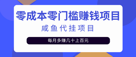 零成本零门槛日赚500+，人人可做的咸鱼代挂项目【视频教程】-虫2小屋