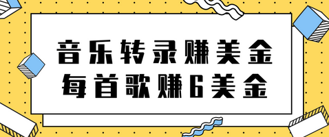 听音乐转录歌词赚美金项目，每首歌轻松赚6美金【视频教程】-虫2小屋