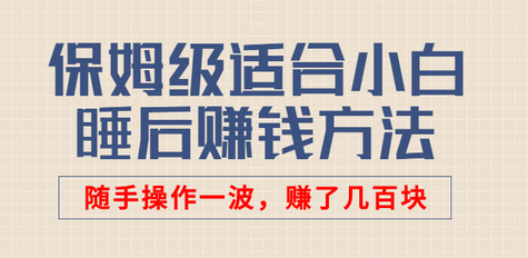 某公众号付费文章：保姆级适合小白的睡后赚钱方法，随手操作一波，赚了几百块-虫2小屋