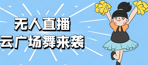 最新日赚千元的抖音无人直播广场舞玩法最新版【软件+教程+素材】-虫2小屋