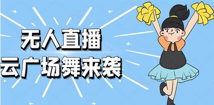 无人直播：抖音最火的云广场舞版本，重磅来袭!-虫2小屋
