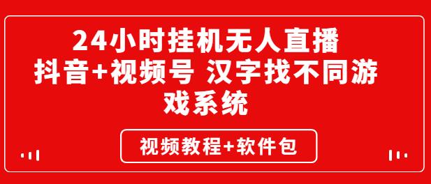 24小时挂机无人直播，抖音+视频号 汉字找不同游戏系统（视频教程+软件包）-虫2小屋