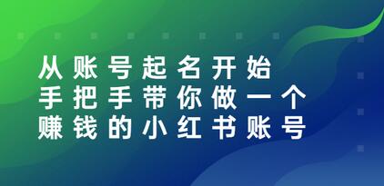 从账号起名开始：手把手带你做一个赚钱的小红书账号-虫2小屋
