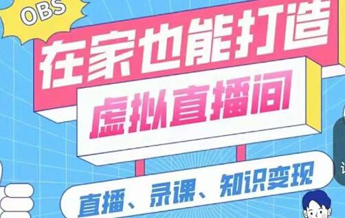 一个软件在家轻松打造虚拟直播间（视频教程+素材包+工具包）-虫2小屋