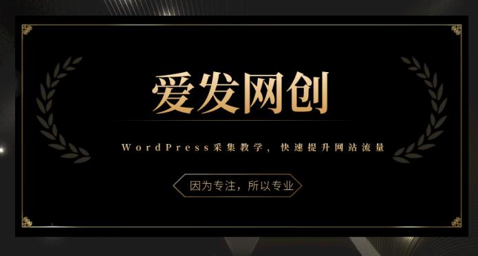 《爱发必学第3课》WordPress采集教学，带你快速提升网站流量-虫2小屋