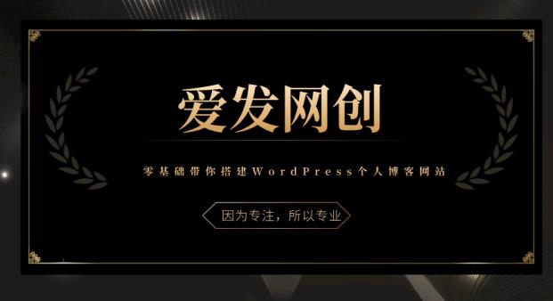 《爱发必学第1课》零基础带你搭建WordPress个人博客网站-虫2小屋