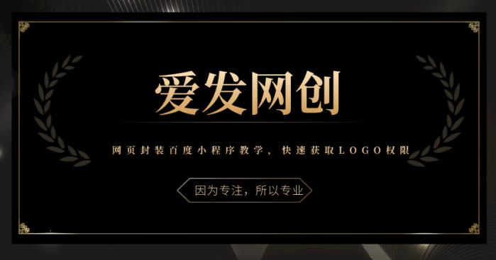 《爱发必学第4课》网页封装百度小程序教学，快速获取LOGO权限-虫2小屋