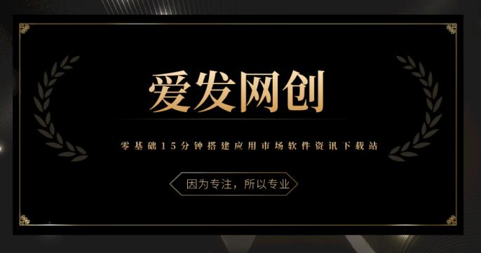 《爱发必学第2课》零基础15分钟搭建应用市场软件资讯下载站-虫2小屋