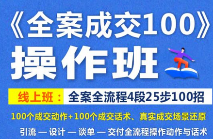 《全案成交100》全案全流程4段25步100招，操作班-虫2小屋