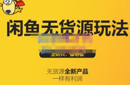 蟹老板·闲鱼无货源玩法(入门+高级)，最适合个人互联网的创业项目-虫2小屋