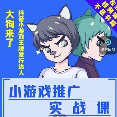 大狗来了：小游戏推广实战课，达人榜第一、单视频收益77w-虫2小屋