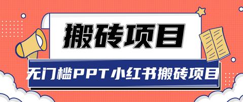 无门槛PPT小红书搬砖项目，坚持操作稳定月收入5000+【视频课程】-虫2小屋