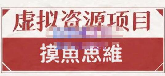 摸鱼思维·虚拟资源掘金课，虚拟资源的全套玩法 价值1880元-虫2小屋