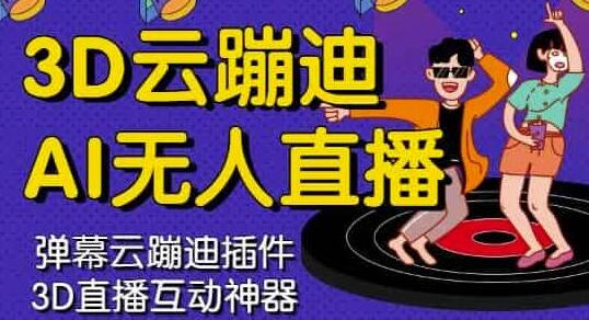 3D云蹦迪AI无人直播卡通破解版，内含操作视频详细教程-虫2小屋