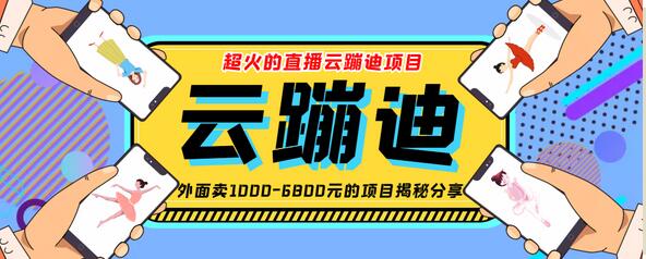 最近非常火的号称日入千元的云蹦迪软件抖音版 【抖音版】-虫2小屋