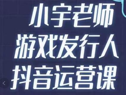 小宇老师游戏发行人实战课，非常适合想把抖音做个副业的人，或者2次创业的人-虫2小屋