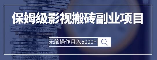 保姆级影视搬砖副业项目 无脑操作月入5000+-虫2小屋