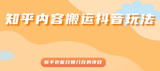 知乎内容搬运抖音玩法，新手也能日赚几百的项目-虫2小屋