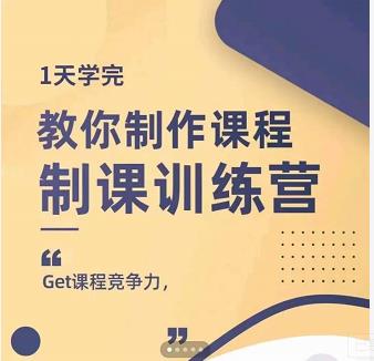 田源·制课训练营：1天学完，教你做好知识付费与制作课程-虫2小屋