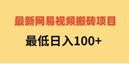 最新网易视频搬砖项目，最低日入100+（视频教程+文档）-虫2小屋