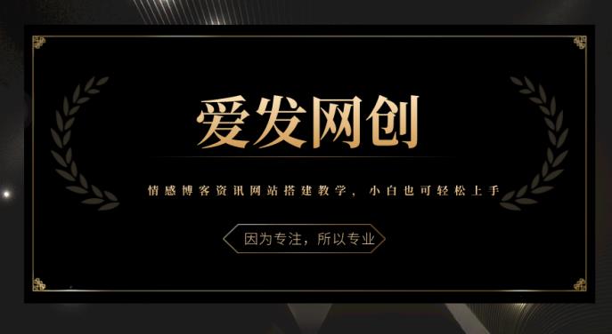 《爱发必学第5课》情感博客资讯网站搭建教学，小白也可轻松上手-虫2小屋