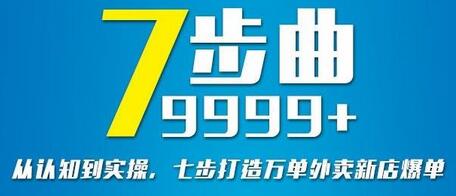 从认知到实操，七部曲打造9999+单外卖新店爆单-虫2小屋