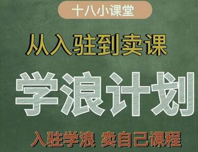 学浪计划，从入驻到卖课，学浪卖课全流程讲解（十八小课堂）-虫2小屋