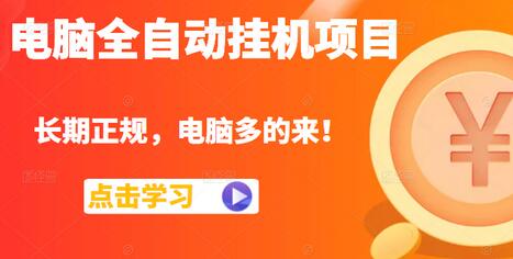 电脑全自动挂机项目，长期正规，配置越好收益越高，电脑多的来！-虫2小屋